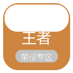 王者主页点赞